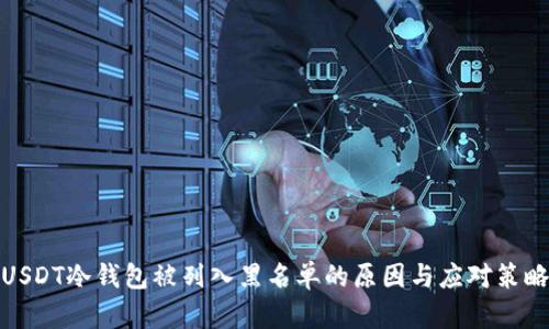 USDT冷钱包被列入黑名单的原因与应对策略