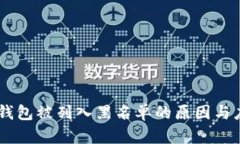 USDT冷钱包被列入黑名单的原因与应对策略