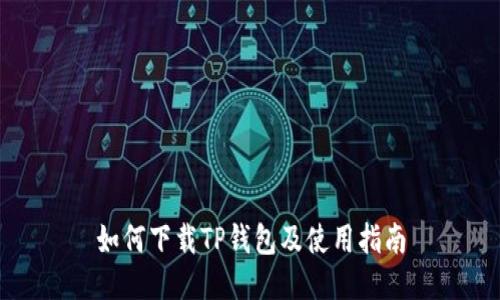 如何下载TP钱包及使用指南