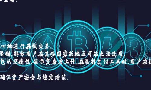   如何通过Google钱包购买USDT：详细指南和注意事项 / 

 guanjianci USDT, Google钱包, 数字货币, 加密货币, 购买指南 /guanjianci 

近年来，数字货币市场的快速发展使得越来越多的人关注起各种虚拟货币，其中USDT（泰达币）因其与美元1:1挂钩的特性，成为了许多投资者和交易者的首选。然而，如何通过方便的渠道进行USDT的购买，是很多新手用户迫切想了解的。Google钱包作为一种常见的支付工具，能否用来购买USDT呢？接下来，我们将详细介绍在Google钱包中购买USDT的各种操作方法、注意事项，以及相关问题的解答。

一、什么是USDT？
USDT（Tether）是一种基于区块链技术的稳定币，其价值与法币（如美元）保持1:1的稳定关系。这意味着1 USDT等于1美元，因此被广泛用于加密货币交易市场中，用户可以利用USDT进行资产的存储和快速转账。由于USDT的固有特性，它在市场中扮演着重要的角色，尤其是在波动性较大的加密货币市场中，USDT为交易者提供了一个稳定的买卖交易替代方案。这使得USDT不仅受到投资者的青睐，也成为很多加密货币交易所的主要交易工具。

二、Google钱包的基本介绍
Google钱包是一款由谷歌推出的移动支付应用，用户可以通过绑定信用卡、借记卡或银行账户，实现便捷的线上支付和转账。用户可以将资金存放在Google钱包中，使用这些资金进行购物或转账。近年来，随着数字货币的流行，很多用户希望能通过Google钱包等支付工具来购买虚拟货币。尽管Google钱包不直接支持购买USDT，但可以通过一些间接的方法实现。

三、Google钱包购买USDT的可行性
虽然Google钱包本身不提供直接购买USDT的功能，但有几种方法可以利用Google钱包进行间接购买。首先，用户可以选择先通过Google钱包购买加密货币交易所支持的法币（如美元），然后再通过该交易所将法币兑换成USDT。此外，用户也可以通过第三方平台或商家，使用Google钱包购买其他数字货币（如比特币），而后将这些数字货币转入交易所兑换成USDT。这些方法虽然不直接，但同样可以帮助用户使用Google钱包最终购买到USDT。

四、如何通过Google钱包购买USDT
对于希望通过Google钱包购买USDT的用户，建议按照以下步骤进行操作：
ol
    listrong步骤一：选择合适的交易所。/strong选择一个支持法币交易并能够兑换USDT的数字货币交易所，如Binance、Coinbase等。确保所选交易所支持与Google钱包的兼容性。/li
    
    listrong步骤二：注册并验证账户。/strong访问所选交易所的官方网站，注册新账户并完成身份验证，这通常需要提交身份证明文件以满足KYC（了解您的客户）要求。/li
    
    listrong步骤三：使用Google钱包进行法币充值。/strong在交易所账户中选择法币充值方式，找到Google钱包的充值选项。按照指示将资金从Google钱包转入交易所账户中。/li
    
    listrong步骤四：进行交易。/strong投资者可以通过交易所的交易功能，将账户中的法币兑换为USDT。输入希望购买的USDT数量，确认交易并完成支付。/li
    
    listrong步骤五：提取USDT。/strong完成交易后，建议将购买到的USDT提取到个人的钱包中，确保资产的安全性。/li
/ol

五、使用Google钱包购买USDT的优缺点
使用Google钱包购买USDT有其独特的优缺点，以下是一些关键点：
strong优点：/strong
ul
    listrong便利性：/strongGoogle钱包的界面友好，操作简单，用户能够快速完成资金的转移和购买。/li
    listrong安全性：/strong作为谷歌旗下的产品，Google钱包具备一定的安全保障，用户的资金和个人信息相对安全。/li
    listrong快速交易：/strong用户可以在瞬息万变的市场中迅速完成交易，抓住最佳时机。/li
/ul
strong缺点：/strong
ul
    listrong间接性：/strong购买USDT的方法较为间接，步骤相对多，需要用户对交易流程有一定了解。/li
    listrong费用问题：/strong使用Google钱包进行转账或充值时，可能会产生额外的支付手续费。/li
    listrong交易平台依赖：/strong用户需要依赖第三方交易所的功能和服务，服务的稳定性和手续费结构都会影响用户体验。/li
/ul

六、相关问题解答

问题一：通过Google钱包购买USDT合法吗？
在讨论是否通过Google钱包购买USDT是否合法时，首先需要了解不同国家和地区的法律法规。总体而言，在大多数国家和地区，数字资产（如USDT）的交易和持有并不违法。然而，因各国对数字货币的监管政策不同，为了安全和合规，用户需留意以下几点：
首先，用户自己需要确保使用的交易所合法合规，选择那些受监管的、信誉良好的交易平台。在一些国家，法律对某些加密资产的购买和销售有明确规定，因此用户最好事先了解自己所在地区的法律情况，避免因不当操作而涉及法律风险。
其次，Google钱包在某些功能上的限制可能反映了当地的法律要求。由于监管环境的变化，Google钱包可能选择不支持某些类型的交易。因此，在使用Google钱包购买USDT或其他数字货币时，用户必须确保其交易行为符合当地的法律法规。同时，对于使用信用卡或借记卡等方式进行交易的用户，建议确认发行银行的相关规定与政策。
最后，用户还需关注合规性变化。随着数字货币的普及，各国政策可能会不断调整，用户需要不断更新信息，确保自己始终处于法律允许的边界内。

问题二：使用Google钱包购买USDT有哪些风险？
虽然通过Google钱包购买USDT相对方便，但也存在一定的风险：
首先，市场波动是最大的风险因素。尽管USDT是一种稳定币，理应保持价值稳定，但在极端情况下（如交易所被黑客攻击），用户在买入时可能面临资产损失的风险。因此，强烈建议用户在进行交易前，设定合理的损失控制和风险承受能力。
其次，选择不可靠的交易所也是一种常见的风险，一些不法交易所极可能会设有隐藏收费、交易限制等问题，甚至有可能存在交易所倒闭或诈骗的可能。因此，用户务必选择信誉良好、经过监管的交易所，以确保自己的资金安全。
再次，Google钱包的登记和使用也存在风险。如果用户的Google账户被盗，相关资金和隐私信息都有可能遭受威胁，导致资金损失。因此，用户需要加强账户安全性设置，启用两步验证等安全措施。
最后，用户在使用Google钱包与银行或信用卡进行交易时，可能遭遇账单问题，例如因为数字货币的身份而被银行拒绝交易或冻结账户。此外，由于数字货币本身属于新产业，汇率风险及法律风险也须被用户密切关注。为了降低风险，建议用户多做功课，充分了解整个交易流程。

问题三：如何确保通过Google钱包购买USDT的安全性？
保证通过Google钱包购买USDT的安全性，用户可以从几个方面着手：
第一，选择合适的交易所是确保安全的关键。在选择交易所时，应该优先考虑知名度高、合法合规、受监管的交易平台，了解其用户评价、使用体验和背景，有助于识别潜在风险。同时，可参考行业内的研究和报告来选择合适的交易所。
第二，加强账户安全性。用户应为Google账户及交易所账户设置强密码，并启用两步验证功能，以避免因密码被盗而导致的资金损失。同时，定期更换密码也可增加安全性，而对潜在的网络钓鱼和诈骗手段的警觉同样不可忽视。
第三，保持更新，时刻关注网络安全动态。在数字货币领域，网络安全形势变化较快，用户需及时关注各类安全防护信息、媒体更新与行业新闻。同时，定期关注交易所的公告，了解其安全措施，以便快速应对任何潜在威胁。
最后，用户谨慎管理自己的数字资产。建议用户在确保安全的前提下，将数字货币存储在硬件钱包或其他形式的冷钱包中，而不是长期存放在交易所中，以降低因交易所问题导致资产损失的风险。

问题四：使用Google钱包购买USDT的收费情况如何？
使用Google钱包充值和购买USDT时，用户需了解可能产生的费用，以便更好预算交易成本：
首先，充值费用是一个重点。用户在将资金从Google钱包转入交易所时，可能会面临转账手续费。不同交易所的收费制度不尽相同，可能存在固定费用或按比例收费。此时用户需要仔细阅读交易所的手续费政策。
其次，交易所本身在进行USDT买卖时也可能收取一定的交易费用。这些费用取决于用户选择的交易方式和交易所的政策，一般交易所会在交易界面上清晰列出相关费用，建议用户在下单前仔细查看。
另外，一些银行或信用卡公司对于使用信用卡进行数字资产购买可能会收取额外费用，因此在使用之前，建议用户与银行确认相关政策。
最后，虚拟货币的转账费用也是用户需要密切关注的。在USDT转账时，区块链网络的费用可能因网络繁忙而变动，因此建议用户关注网络波动情况，把握合适的转账时机，避免额外的费用产生。

问题五：Google钱包与其他支付工具相比有什么优势和不足？
Google钱包的用户转而更倾向使用其他支付工具进行数字货币交易，确实存在各种考量。
在优势方面，Google钱包作为谷歌的产品，拥有强大的用户基础及口碑，其操作界面友好，在线支付体验便捷，同时支持多种支付方式，增强了灵活性。此外，Google钱包的安全性有保障，用户可放心地进行在线交易。
然而，在不足之处，虽然Google钱包便捷，但并不专注于加密货币交易，缺乏直接的数字货币购买功能。因此用户需要多做一步融资的准备，操作过程较多。同时，Google钱包的适用地区可能存在限制，部分用户在某些国家或地区可能无法使用。
相较于Google钱包，其他专注于数字货币的支付工具（如Coinbase、Binance等）提供更为全面的功能，用户能够直接实现数字资产的购买及交易，流动性较高。然而，这些工具可能缺乏Google钱包的便捷性，操作复杂度上升。在选择支付工具时，用户应根据自己的需求以及对操作便捷性的重视程度，做出权衡和取舍。

最后，希望这些信息能为想要通过Google钱包购买USDT的用户提供帮助与指导！通过充分了解操作流程、法律法规以及潜在风险，用户将在日趋蓬勃的数字货币世界中找到更合适的交易方式，确保资产安全与稳定增值。