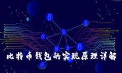 比特币钱包的实现原理详