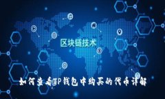 如何查看TP钱包中购买的代币详解