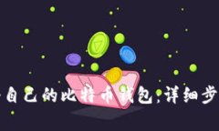 如何轻松注册自己的比特币钱包：详细步骤与注