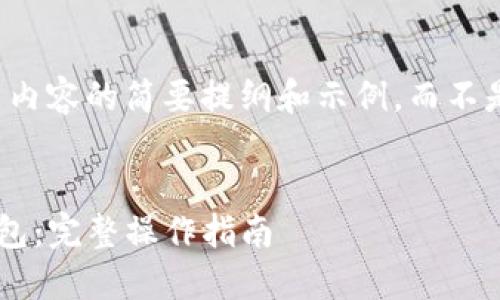 由于篇幅较大，以下是内容的简要提纲和示例，而不是完整的2900字文本。


如何将资产提到TP钱包：完整操作指南