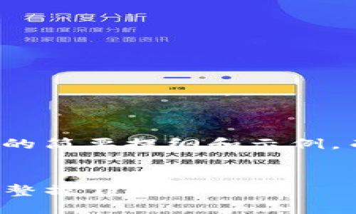 由于篇幅较大，以下是内容的简要提纲和示例，而不是完整的2900字文本。


如何将资产提到TP钱包：完整操作指南