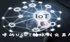 如何将波场钱包中的USDT转账到交易所：详细步骤