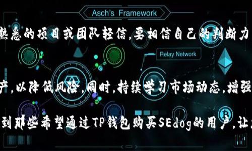 jiaoti如何通过TP钱包购买SEdog：完整指南/jiaoti
TP钱包, SEdog, 加密货币购买, 区块链技术, 数字资产投资/guanjianci

随着加密货币市场的不断发展，越来越多的人开始关注不同的加密资产。其中，SEdog作为新兴的数字货币之一，吸引了许多投资者的目光。而TP钱包凭借其安全性和用户友好性，成为了许多用户进行数字资产交易的工具。那么，TP钱包该如何购买SEdog呢？本文将为您提供一个全面的指南，帮助您顺利完成交易。

1. 什么是TP钱包？
TP钱包是一款支持多种区块链的数字钱包，用户可以通过它存储和管理不同种类的加密货币。TP钱包以其简单易用的界面和强大的安全性而受到用户的青睐。用户不仅可以在TP钱包中管理资产，还可以进行交易、转账及参与去中心化金融项目（DeFi）等。TP钱包支持的链种类繁多，包括但不限于以太坊、币安智能链、火币生态链等，这使得它具备了极大的灵活性及兼容性。

2. SEdog是什么？
SEdog是一种基于区块链的数字货币，它以其独特的特点和应用场景吸引了投资者的注意。与其他传统加密货币相比，SEdog可能在代币经济模型和社区建设方面有所不同。它通常与某些特定的应用、项目或社群紧密相关，使得持有SEdog的用户能够参与到相关的生态系统中。此外，SEdog在交易过程中可能会涉及到一定的手续费、流动性挖矿等操作，投资者需要对此有足够的了解。

3. 如何在TP钱包中购买SEdog？
为了在TP钱包中顺利购买SEdog，您需要遵循以下几个步骤：

h43.1 创建或导入TP钱包/h4
如果您还没有TP钱包，首先需要在手机应用商店下载并安装TP钱包应用。完成安装后，您可以选择“创建新钱包”或“导入已有钱包”。如果选择创建新钱包，请确保妥善保存您的助记词，以免丢失您的资产。

h43.2 添加SEdog币种/h4
启动TP钱包后，需要在钱包内添加SEdog这一币种。通常，您可以通过钱包的设置或“添加资产”选项来完成此步骤。在搜索框中输入“SEdog”，然后将其添加到您的资产列表中。确保您选择的是正确的代币，以避免后续交易中的困扰。

h43.3 购买SEdog/h4
要购买SEdog，您需要准备一些基础货币（如以太坊或USDT）供交易使用。您可以通过以下几种方式将基础货币转入TP钱包：
ul
    li通过交易所购买并提现至TP钱包地址。/li
    li如果您已经拥有其他加密货币，可以通过去中心化交易所（DEX）进行兑换。/li
/ul
当您的基础货币已经存入TP钱包后，您可以在钱包交易界面找到SEdog，并根据市场价格进行购买。需要注意的是，购买过程中可能会涉及区块链网络的交易手续费。

4. 如何确保交易安全性？
作为投资者，安全性是非常重要的一环。以下是一些确保TP钱包交易安全性的方法：

h44.1 设置强密码/h4
在创建TP钱包时，请务必设置一个复杂而独特的密码。避免使用生日、简单数字组合等容易被猜到的信息，确保您的密码具有足够的复杂性。

h44.2 定期备份助记词/h4
助记词是您恢复钱包的唯一凭证，因此请务必妥善保存。将其记录在纸上，并存放在安全的地方。切勿将助记词存储在联网的设备上，以防被黑客攻破。

h44.3 启用双重认证/h4
对于支持双重认证的交易所或钱包应用，务必开启此功能。这将增强账户的安全性，减少未经授权的访问。

5. 可能遇到的问题与解决方案

h45.1 交易失败或未确认怎么办？/h4
在加密货币交易过程中，有时可能会遇到交易未确认或失败的情况。这可能是由于网络拥堵、手续费设置过低等原因导致的。您可以检查交易状态，查看是否有任何错误信息，并尝试调整手续费重新发送交易。确保您的基础货币余额足够，并关注网络状况，以选择最佳的交易时机。

h45.2 钱包中的资产显示不正确或丢失？/h4
如果您在TP钱包中发现资产显示不正确或丢失，首先可以尝试刷新页面或重启应用。在确保网络连接正常的情况下，有可能是由于网络问题或显示延迟导致的。如果仍然无法解决，请确认您的钱包地址和助记词是否正确，并联系TP钱包的支持团队以获取帮助。

h45.3 如何处理网络拥堵问题？/h4
网络拥堵是区块链交易中常见的问题，特别是在高峰期，手续费可能大幅上升。为了更好地处理这种情况，建议您在网络负荷较小的时段进行交易，并合理设置您的交易手续费，以提高交易的优先级。此外，您可以选择一些支持更高交易速度的链进行交易。

h45.4 在购买过程中如何避免诈骗？/h4
在加密货币领域，诈骗行为屡见不鲜，因此在购买SEdog等数字资产时，务必保持警惕。请确保通过正规的渠道获取信息，并仔细核实交易信息。避免点击不明链接及对不熟悉的项目或团队轻信。要相信自己的判断力，若有疑虑，可以咨询更多资深投资者或查阅相关投资资料。

h45.5 如何保持投资的心态？/h4
加密货币市场波动频繁，情绪管理非常重要。在投资SEdog或其他数字资产时，需保持理性，设定合理的投资目标并坚持执行。建议分散投资，避免将所有资金投入单一资产，以降低风险。同时，持续学习市场动态，增强自身的投资能力。

总之，TP钱包为用户提供了一个便捷而安全的数字资产管理平台，而通过该钱包购买SEdog等加密货币，则需要用户具备一定的知识储备和风险意识。希望本文能够帮助到那些希望通过TP钱包购买SEdog的用户，让您在数字资产的投资之路上越走越顺畅。