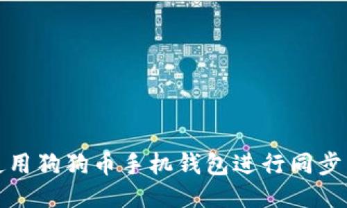 如何使用狗狗币手机钱包进行同步与管理