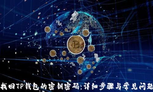 
如何找回TP钱包的密钥密码：详细步骤与常见问题解答