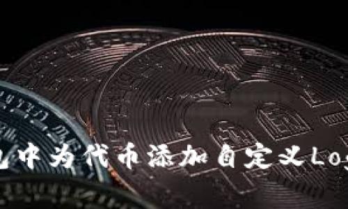 如何在TP钱包中为代币添加自定义Logo的详细指南