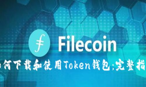 如何下载和使用Token钱包：完整指南