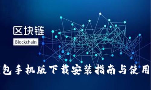 TP钱包手机版下载安装指南与使用技巧