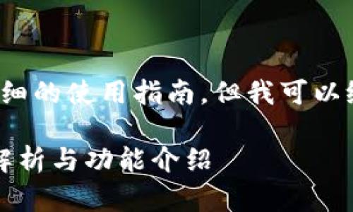 注意: 我无法提供实时和详细的使用指南，但我可以给你一个大概的框架和信息。

墨客TP钱包使用指南：全面解析与功能介绍