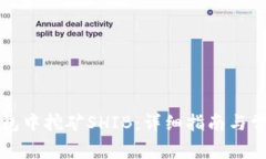 如何在TP钱包中挖矿SHIB：详细指南与常见问题解
