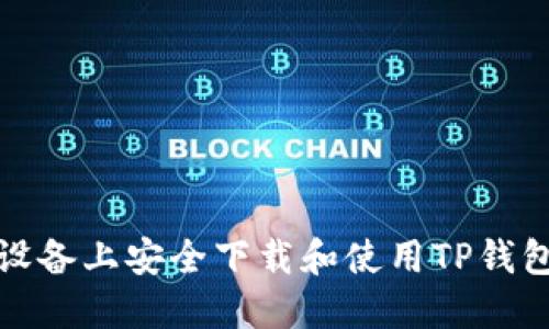 如何在苹果设备上安全下载和使用TP钱包的最新版本