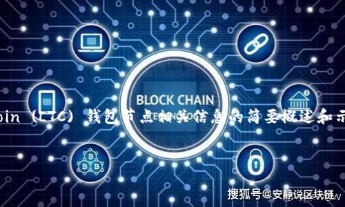 提示：由于您的请求涉及较长的内容生成，以下是设置Litecoin (LTC) 钱包节点相关信息的简要概述和示范，提供了基础知识和可能的相关问题。请允许我为您呈现：


LTC钱包节点设置详解与实用指南