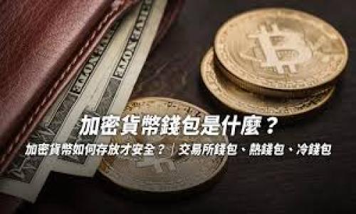 思考一个的和相关关键词

izaoitiTP钱包与交易所的安全性对比：谁更靠谱？/izaoiti  
TP钱包, 交易所, 数字资产安全, 区块链技术, 钱包类型/guanjianci

详细介绍  
随着区块链技术的发展，数字货币逐渐成为人们投资和交易的新选择。TP钱包（Trust Wallet）作为一种相对较新的硬件钱包，越来越受到用户的青睐。然而，许多用户在选择使用TP钱包或交易所时，纷纷提出了一个问题：“TP钱包比交易所安全吗？”本文将对此进行深入探讨，并分享相关问题及其详细解答。

1. TP钱包与交易所的基本概念  
TP钱包是一种多功能的加密货币钱包，支持多种数字货币的存储和管理。用户可以通过TP钱包安全地存储他们的私钥，进行交易，而且还可以与去中心化应用进行交互。TP钱包通常被认为是“安全”的，因为用户的私钥存储在他们自己的设备上，而不是在第三方的服务器上。  

交易所，则是一个让用户可以买入、卖出和交易各种数字货币的平台。用户在交易所上创建账户后，交易所会为他们提供一个数字钱包地址，其私钥则由交易所管理。这种模式虽然方便，但可能存在一定的安全隐患，毕竟用户的数字资产并不完全掌控在自己手中。

2. TP钱包的安全性分析  
TP钱包的安全性主要是基于用户对私钥的控制。用户可以在自己的设备上生成和存储私钥，避免了由第三方保管的风险。同时，TP钱包也采用了一些安全措施，例如多重签名和加密技术，确保用户的资产不被盗取。此外，TP钱包也支持恢复助记词，可以在设备丢失或损坏时恢复用户的资产。  

不过，TP钱包的安全性并不是绝对的。如果用户在使用过程中忽视了基本的安全措施，例如下载了恶意软件、连接了不安全的网络或泄露了助记词，都会导致数据和资产的丢失。因此，用户在使用TP钱包时，必须时刻保持警惕，确保交易的安全性。  

3. 交易所的安全性风险  
相较于TP钱包，交易所的安全性往往被认为较低。一个主要的原因是交易所的中心化特性。由于交易所管理用户的私钥，一旦交易所的安全系统被攻破，用户的资产将面临巨大的风险。例如，历史上发生多起交易所被黑客攻击的事件，导致大量用户资金损失，用户在这类事件中几乎无法追讨损失。  

此外，交易所的软件系统也可能存在漏洞，给黑客提供了可乘之机。即使交易所采取了一些安全措施，如冷存储、多重身份验证等，也无法消除所有风险。因此，许多投资者在选择交易所时，除了关注平台的声誉外，也要考虑其安全性评估和历史记录。  

4. TP钱包与交易所的优缺点对比  
在选择TP钱包或交易所时，用户需要充分了解各自的优缺点。  

首先，TP钱包的优点包括：用户控制私钥、资产安全性高、操作简单、支持多种数字货币等。然而，它也存在一些缺点，例如操作不够便利、不适合频繁交易的用户、需要用户具备一定的安全知识等。  

相比之下，交易所的优点在于交易便利、流动性高、使用门槛低等，但也存在把私钥交给第三方的风险，用户资产受到攻击的可能性较大，以及在一些国家的法律限制等问题。  

5. 如何选择合适的钱包或交易所  
选择合适的钱包或交易所需要考虑多个因素，包括：安全性、便捷性、费用、支持的数字货币种类、用户体验和法律合规等。如果你是一名长期投资者，建议使用TP钱包进行资产管理，以降低风险；如果你是一名短期交易者，可能需要将部分资金存放在交易所，以便于快速交易。  

此外，无论选择哪种方式，用户都应该时刻提高安全意识，定期更新安全措施，例如使用双重身份验证和强密码，以降低资产被盗取的风险。

6. 常见的五个相关问题  

Q1: TP钱包的私钥安全吗？  
TP钱包的私钥安全性高，是其吸引用户的主要原因之一。由于用户可以在自己的设备上存储私钥，避免了第三方被攻击的风险。但用户也需要对自己的安全负责，例如定期备份助记词、确保设备的安全以及避免在不安全的网络环境下使用钱包。

Q2: 交易所会不会破产或被黑客攻击？  
交易所面临破产和被攻击的风险是用户需要考量的重要因素。历史上已经发生多起大型交易所被黑客攻击的事件，导致用户资产大规模损失。此外，一些交易所因管理不善破产，也是常有之事。因此，选择信誉良好并采取了高安全措施的交易所是非常必要的。

Q3: TP钱包是否需要联网？  
TP钱包在生成和使用私钥时并不需要联网。不过，如果用户希望进行交易或管理资产，就需要在联网状态下进行操作。即使是在联网状态下，用户也应该选择安全的网络环境，并避免在公共Wi-Fi上进行交易。

Q4: 怎么提高TP钱包的安全性？  
要提高TP钱包的安全性，用户可以采取多种措施，例如：生成强密码、定期备份助记词、使用双重身份验证、避免在不安全的网络环境中进行交易，以及定期检查钱包的交易记录，确保账户安全。

Q5: TP钱包和交易所能否兼容使用？  
是的，TP钱包和交易所可以兼容使用。用户可以在交易所上购买数字货币，然后将其转移到TP钱包中进行长期存储。这种方式，既能够享受交易所的便利性，又能够利用TP钱包的安全性，从而达到资产管理的最佳状态。

/详细介绍 

---

以上内容涵盖了TP钱包和交易所的安全性对比，详细探讨了用户关心的多个方面，希望能帮助你更好地理解数字资产的安全管理。