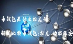 比特币钱包是什么标志的深度解析比特币钱包：
