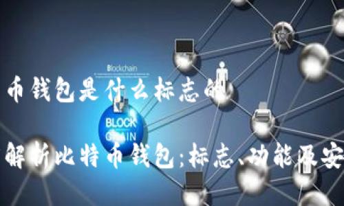 比特币钱包是什么标志的

深度解析比特币钱包：标志、功能及安全性