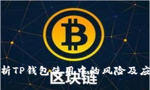 全面解析TP钱包使用中的风险及应对措施