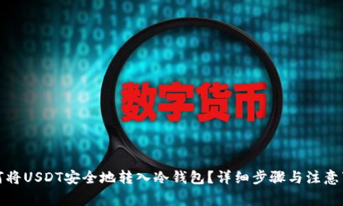 如何将USDT安全地转入冷钱包？详细步骤与注意事项