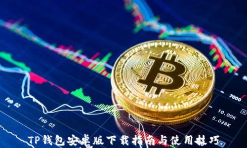 
TP钱包安卓版下载指南与使用技巧