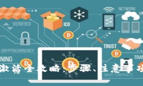 以太坊钱包激活全攻略：步骤、注意事项及疑问解答