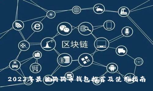 2023年最佳狗狗币钱包推荐及使用指南