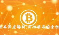 TP钱包1.2.8版本深度解析：新功能与安全性提升全