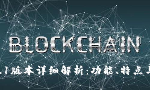 TP钱包17.1版本详细解析：功能、特点与使用指南