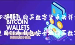 关于TP冷钱包购买数字货币的详细指南如何使用