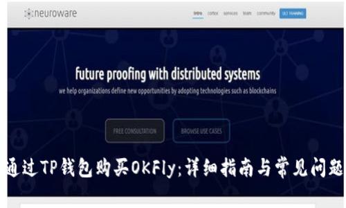如何通过TP钱包购买OKFly：详细指南与常见问题解答