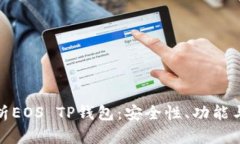: 全面解析EOS TP钱包：安全性、功能与使用技巧