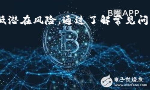 如何将USDT从个人钱包转移到交易所？详细步骤与注意事项

USDT, 钱包, 交易所, 数字货币, 转账/guanjianci

如何将USDT从个人钱包转移到交易所？详细步骤与注意事项

在数字货币领域，USDT（泰达币）作为一种稳定币，已被广泛应用于各种交易和交易所上。当你想要在交易所进行交易时，首先需要将USDT从你的个人钱包转移到交易所账户。尽管这是一项相对简单的任务，但仍然需要遵循规范的步骤，并注意一些可能的风险和问题。

一、转账前的准备工作
在进行USDT转账之前，有几个准备步骤。首先，你需要确保你有一个支持USDT的交易所账户，例如Binance、Coinbase、KuCoin等。其次，你需要了解USDT的各种网络，例如ERC20（基于以太坊的USDT）、TRC20（基于波场的USDT）等，确保你的钱包和交易所支持相同的网络。此外，你还需要确保你的钱包中有足够的USDT供转账使用，并且你了解转账可能产生的费用。

二、具体转账步骤

1. 登录你的交易所账户
首先，打开你的交易所网站或应用程序，输入你的账户信息进行登录。如果你还没有账户，请先进行注册并完成身份验证。许多交易所需要在存款之前进行KYC（了解你的客户）验证。

2. 找到USDT的充值地址
登录后，前往账户的“钱包”或“资产”部分，找到USDT（Tether）选项。点击“充值”或“存款”按钮，交易所会生成一个USDT的接收地址。请确保记录下该地址，并且注意选择正确的网络类型。

3. 从个人钱包中输入转账信息
打开你个人钱包，选择发送功能。输入你刚才复制的USDT接收地址，确保没有错误。然后输入要转账的USDT数量。在这个阶段，你可以查看网络费用并确认这笔转账。这一步非常重要，因为一旦发送后，转账将无法撤回。

4. 确认并发送转账
在确认所有信息无误后，你可以点击发送按钮。稍等片刻，交易会被打包并在区块链上确认。一旦确认，你将在交易所的账户中看到转账的USDT到账。

三、转账后的注意事项

对于已完成的转账，建议你持续关注账户，确认USDT是否正确到达。有时候，网络拥堵会导致到账延迟。如果超过预期的时间仍未到账，你可以查看交易记录并联系交易所的客户支持。

四、常见问题解答

问题1：USDT有哪些网络类型，怎样选择?
USDT支持多种区块链网络，如ERC20、TRC20和BEP20等。每种网络有不同的转账费用和转账速度。选择时，请确保你的个人钱包和交易所都支持相同的网络。如果你不清楚，可以选择交易所上显示的默认网络，确保转账不发生错误。

问题2：转账失败的原因有哪些？
转账失败的原因多种多样，最常见的包括地址错误、网络拥堵、费用不足等。如果输入的地址不正确，资金可能永久丢失。网络拥堵会导致转账确认时间延长，而费用不足可能导致交易无法被矿工处理。确保仔细检查所有细节，确认无误后再进行转账。

问题3：USDT转账需要多久？
USDT转账的时间取决于网络状况和所选的区块链网络。例如，ERC20网络通常较为拥堵，转账可能需要几分钟到数小时；而TRC20网络相对快速，通常在几分钟内即可确认。你可以在区块链浏览器上实时查看转账状态。

问题4：如何处理转账时的网络费用？
网络费用通常由矿工收费，以激励他们处理交易。费用一般会因网络状况而变化，通常在转账时会显示估算费用。用户可以在钱包选择更高或更低的费用，以加快或减缓确认速度。建议在网络繁忙时选择较高的费用，以确保快速确认。

问题5：如果转账后USDT未到账，我该怎么办？
如果转账后USDT未到账，首先要确认转账是否成功并在区块链上记录。你可以使用区块链浏览器查看转账的状态。如果显示为成功但未到账，应联系交易所的客户支持，提供相关交易信息以进行查询。确保在发起转账之前，已仔细核对所有信息，以防止此类问题发生。

总结
总结来说，将USDT从个人钱包转移到交易所虽然简单，但需要遵循一定的步骤并注意相关事项。确保在转账之前了解所有信息，仔细输入每一个细节，将极大限度地降低潜在风险。通过了解常见问题及其解决方法，可以帮助用户顺利完成USDT转账，保证资金的安全和及时到账。

无论你是新手还是老手，认真对待每一个数字货币交易都是保障其安全的关键。希望本文能够帮助你顺利完成USDT的转账，充分利用这项便捷的金融工具。

以上即是关于如何将USDT从个人钱包转移到交易所的详细介绍以及常见问题的解答。希望对你有所帮助！