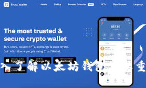 : 深入了解以太坊钱包及其重要性