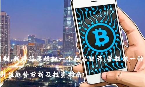 注意：由于内容限制，我将简要模拟一个和关键词，并提供一种结构以便于扩展。

以太坊矿池钱包升值趋势分析及投资指南