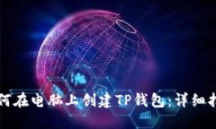 如何在电脑上创建TP钱包：详细指南