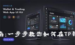 TP钱包挖矿指南：一步步教你如何在TP钱包中进行