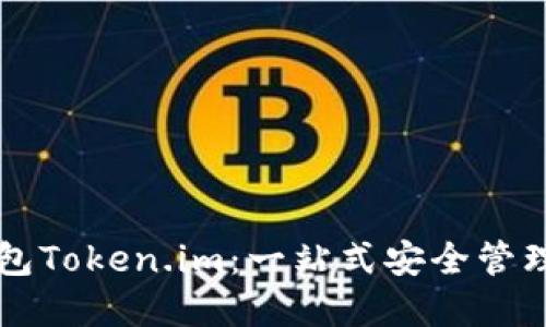 以太坊经典钱包Token.im：一站式安全管理您的数字资产