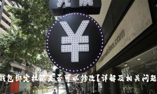 TRX钱包绑定权限是否可以修改？详解及相关问题解析