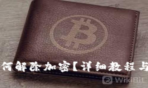 狗狗币钱包如何解除加密？详细教程与常见问题解析