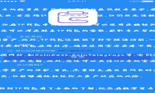 : 如何将MX币提到TP钱包的详细指南

MX币, TP钱包, 数字货币, 加密货币, 钱包转账/guanjianci

随着数字货币的兴起，越来越多的投资者和用户开始关注和使用各种加密货币。而MX币作为一种新兴的数字货币，吸引了不少用户的注意。对于许多人来说，将MX币提到TP钱包是一个重要的步骤。本指南将详细说明如何将MX币转移到TP钱包，包括操作步骤、安全提示以及相关的常见问题解答。

MX币简介
MX币，作为一种基于区块链技术的数字货币，主要用于交易、支付和投资，其设计初衷是提供快速、安全且透明的交易体验。MX币的出现为用户提供了更多的投资选择，也促进了数字经济的发展。它的一些特性包括去中心化、不易篡改以及交易成本低等优点。了解MX币的基本信息，有助于用户在转移过程中采取正确的操作和判断。

TP钱包简介
TP钱包（Trust Wallet）是一款功能强大的移动端加密货币钱包，支持多种数字货币的存储和管理，包括比特币、以太坊和MX币等。TP钱包以其用户友好的界面和安全性而受到广泛欢迎。它不仅支持钱包的创建和管理，还可以进行代币的交换、DApp访问等功能。通过TP钱包，用户可以方便地管理他们的数字资产，提高了资金的流动性。

如何将MX币转移到TP钱包
将MX币提到TP钱包的步骤比较简单，但在操作时需要注意安全和正确的步骤。以下是详细的操作步骤：

strong步骤一：获取TP钱包地址/strong
首先，您需要在TP钱包中创建一个钱包账户。如果您已经有TP钱包，请打开应用，并选择“接收”或“接收资产”。系统会生成一个收款地址，这个地址是您将MX币转移到TP钱包所必需的。请确保复制这个地址，避免错误输入。

strong步骤二：登录MX币交易平台/strong
登录您持有MX币的交易所账户，进入钱包或资产管理页面。在这里，您可以查看当前持有的MX币数量，以及选择提币的选项。

strong步骤三：发起提币/strong
点击“提币”或“转账”选项，然后在提币页面输入您在TP钱包复制的MX币地址。接下来，您需要输入要转移的MX币数量。请记得确认地址的准确性，以确保币不会转错地方。

strong步骤四：确认提币信息/strong
在确认页面，您将看到输入的收款地址和数量。请仔细检查，以保证信息无误。此外，有些交易平台可能会要求您输入验证码或二次验证，以增强安全性。

strong步骤五：提交提币申请/strong
一旦确认信息正确，点击“提交”按钮。请耐心等待，提币通常需要一定的时间才能完成，具体时间取决于网络的拥堵情况和交易所的处理速度。可以通过交易记录查看提币状态。

strong步骤六：确认到账/strong
在提币申请完成后，可以定期检查TP钱包的余额，以确认MX币是否到账。如果没有在预期时间内到账，可以联系交易平台的客服了解情况。

可能出现的问题及解决方法

问题一：提币失败，如何解决？
如果您在提币时遇到失败，这可能是由多个因素造成的。首先，请检查您输入的MX币地址是否正确。如果地址有误，资金将会丢失。其次，检查您提币的数量是否符合交易所的最低提币要求。有些平台对提币有数量限制，超过这个限制的提币将被拒绝。

此外，还要注意确认您的账户是否有足够的余额来支付网络手续费。很多交易所会要求用户在提币时支付一定的手续费，若余额不足，提币也会失败。若您确认以上信息均无误，但仍然无法提币，建议及时联系交易平台的客服，寻求技术支持。

问题二：MX币转账后未到账，如何查询？
在转账后，如果发现MX币未到账，可以通过以下几步进行查询。首先，您可以去交易平台查阅交易记录，看看该笔交易的状态。如果显示为已完成，但在TP钱包中仍未显示，您可以使用区块链浏览器来查看该笔交易的详细信息。您只需输入转账时的TXID（交易ID），该工具会显示该笔交易在区块链上的状态。

如果区块链确认该笔交易已经完成，但TP钱包仍未显示，请查看TP钱包中的相关设置，确保没有任何网络连接的问题。若经过以上步骤仍未解决，您可以考虑联系TP钱包的客服，获取专业帮助。

问题三：TP钱包安全吗？
TP钱包作为一种去中心化的数字资产管理工具，采用了多重安全机制来保护用户的资产安全。它支持私钥的本地存储，确保只有用户自己能控制资产。此外，TP钱包还提供了种子短语功能，一旦丢失短语，用户将无法找回钱包内容，因此务必妥善保管。

虽然TP钱包提供了一些安全措施，但用户本人也需做好安全防范。比如，不要随便连接公共Wi-Fi进行交易操作，不要轻信陌生链接或二维码，及时更新钱包应用程序，确保使用官方渠道下载应用，与他人保持短暂的资产分隔，降低风险。

问题四：如何了解MX币的最新动态？
了解MX币的最新动态非常重要，尤其是当您计划进行投资或转移时。您可以通过多种途径获得MX币的动态信息，首先是关注相关的数字货币新闻网站，如CoinDesk、CoinTelegraph等，它们会定期发布市场行情、技术分析等信息。

其次，可以加入一些数字货币的社交媒体群体，如Telegram、Reddit或Twitter，这里有众多MX币的投资者和分析师，他们会分享最新的市场动态和专业见解。此外，您还可以关注MX币的官方网站及其社交媒体帐号，它们经常会发布项目进展及更新信息。

问题五：怎样安全存储MX币？
安全存储MX币是每个币圈投资者都应考虑的一个重要问题。虽然TP钱包为用户提供了一定的安全性，但最终的安全性还是依赖于用户个人对数字资产的保护。首先，尽量避免在交易所长时间存放资产，仅在交易时将币存入交易所进行交易，完成后立即提回钱包。

其次，定期备份TP钱包中的私钥和种子短语并存储在安全的地方，确保不被他人知晓。此外，可以考虑使用硬件钱包进行冷存储，虽然初期投资较高，但能够有效杜绝线上资产被盗的风险。

最后，保持警惕，并时刻了解当前网络上的诈骗及欺诈行为，切勿透露钱包的私钥及种子给任何人，保持自己的交易安全。

综上所述，将MX币提到TP钱包的操作过程虽不复杂，但仍需用户在操作中保持警觉，确保资金的安全。通过本指南，相信您已经对如何将MX币转移到TP钱包有了全面的了解，祝您在数字货币的投资之路上顺利前行！