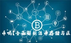 TP钱包可以存法币吗？全面解析法币存储与区块链