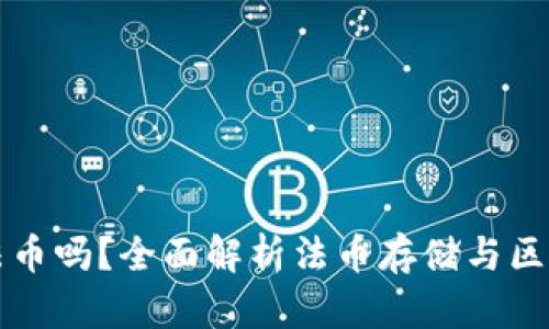 TP钱包可以存法币吗？全面解析法币存储与区块链钱包的关系