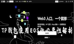 TP钱包使用EOS的必要性解析