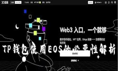 TP钱包使用EOS的必要性解析