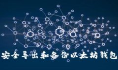 如何安全导出和备份以太坊钱包私钥