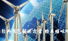 全面剖析以太坊经典钱包解决方案：赔本赚吆喝