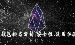 2023年币圈钱包排名分析：安全性、使用体验与功