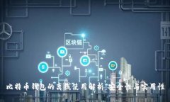 比特币钱包的离线使用解析：安全性与实用性